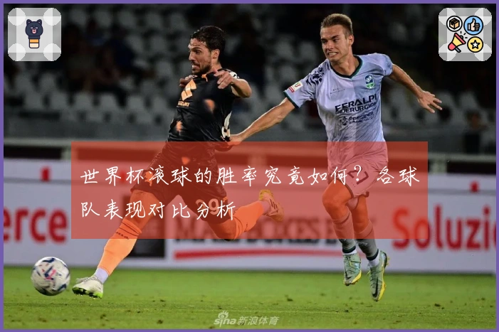 世界杯滚球的胜率究竟如何?各球队表现对比分析