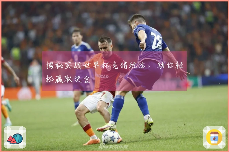 揭秘实战世界杯竞猜玩法，助你轻松赢取奖金