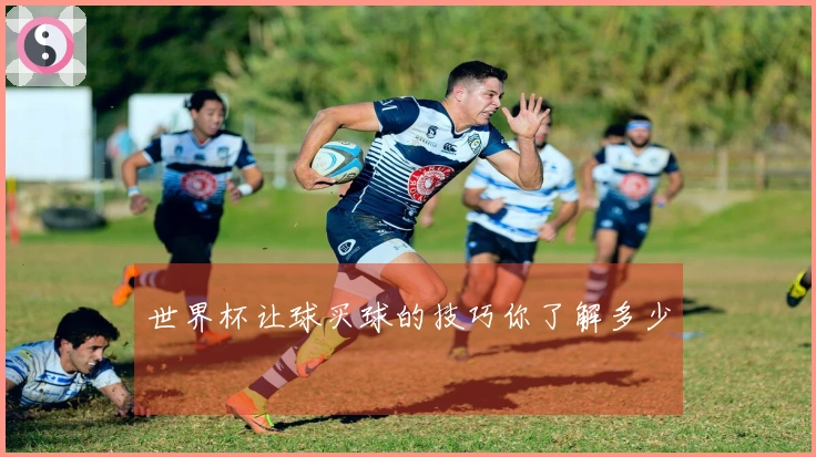 世界杯让球买球的技巧你了解多少