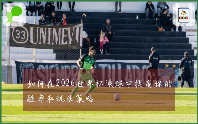 如何在2026世界杯滚球中提高你的胜率和玩法策略