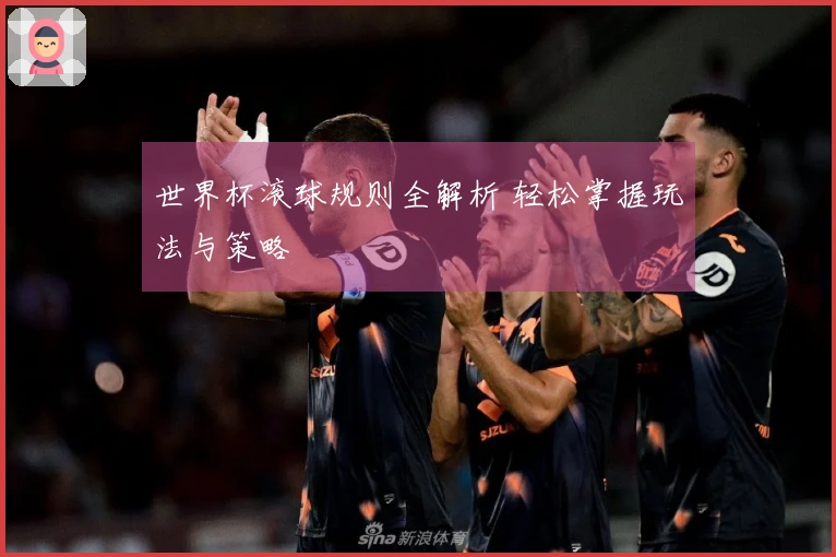 世界杯滚球规则全解析 轻松掌握玩法与策略