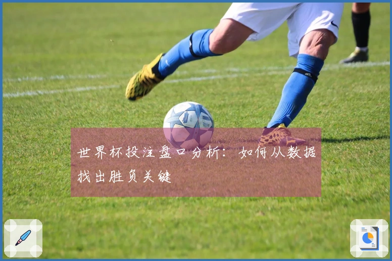 世界杯投注盘口分析：如何从数据找出胜负关键